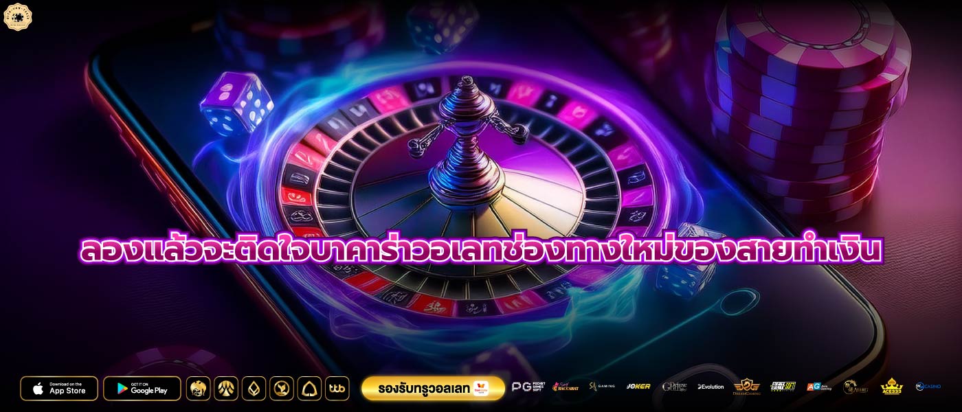 ลองแล้วจะติดใจบาคาร่าวอเลทช่องทางใหม่ของสายทำเงิน