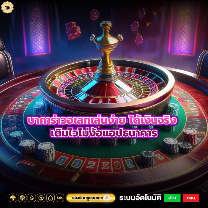 บาคาร่าวอเลทเล่นง่าย ได้เงินจริง เติมไวไม่ง้อแอปธนาคาร