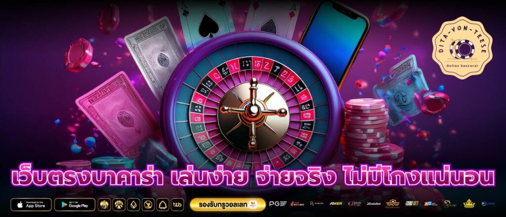 เว็บตรงบาคาร่า เล่นง่าย จ่ายจริง ไม่มีโกงแน่นอน