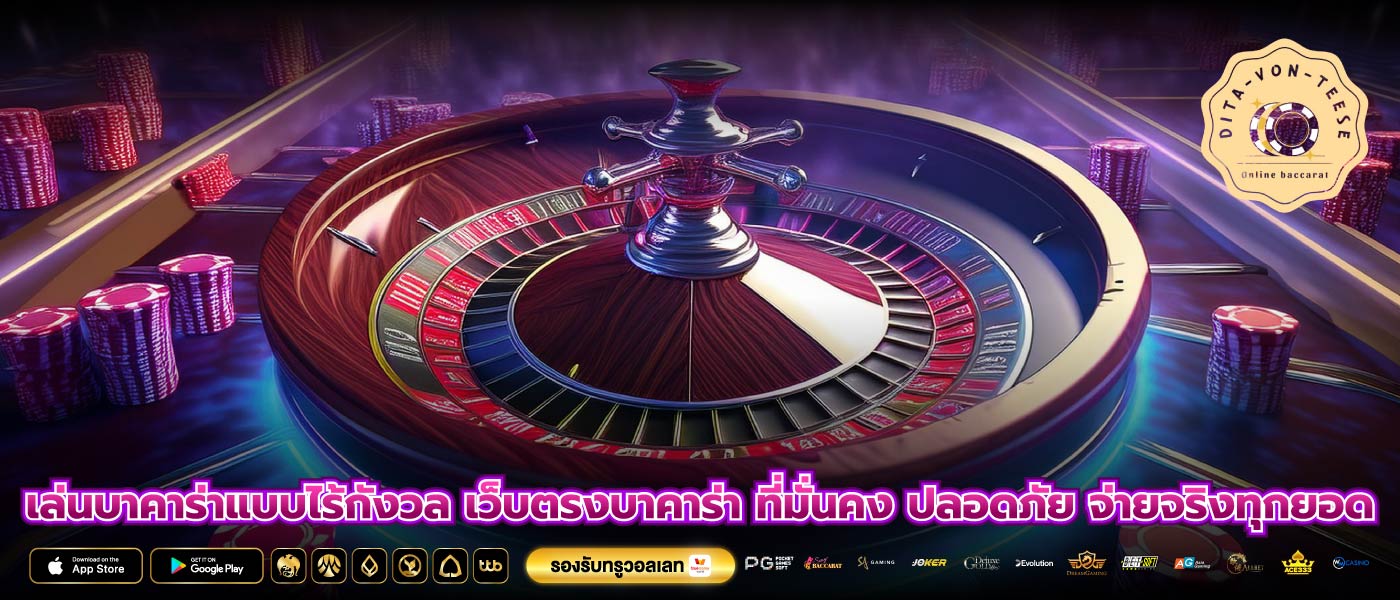 เล่นบาคาร่าแบบไร้กังวล เว็บตรงบาคาร่า ที่มั่นคง ปลอดภัย จ่ายจริงทุกยอด