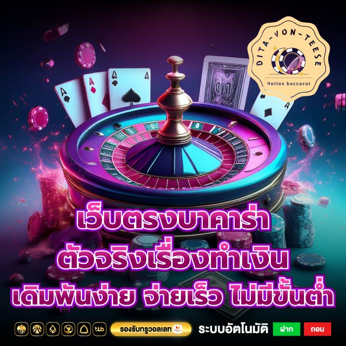 เว็บตรงบาคาร่า ตัวจริงเรื่องทำเงิน เดิมพันง่าย จ่ายเร็ว ไม่มีขั้นต่ำ